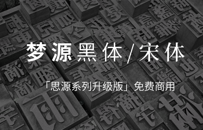 梦源黑体/宋体- - 比思源系列更好的免费商用中文字体 