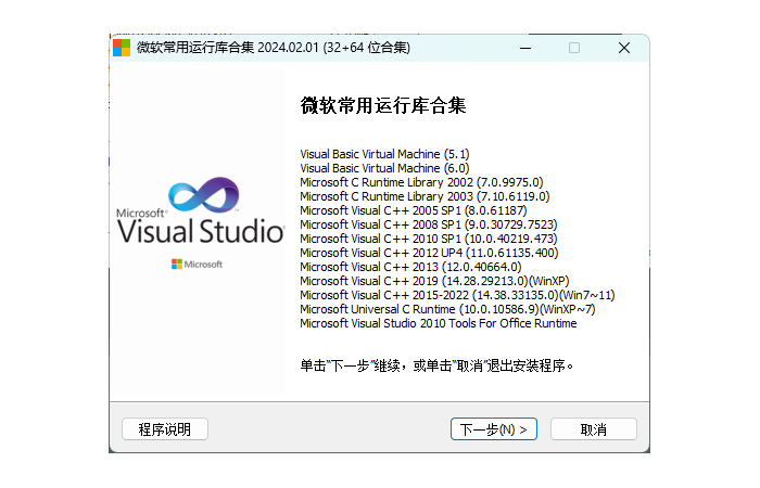 微软常用运行库合集(Visual C++)2024.02.1