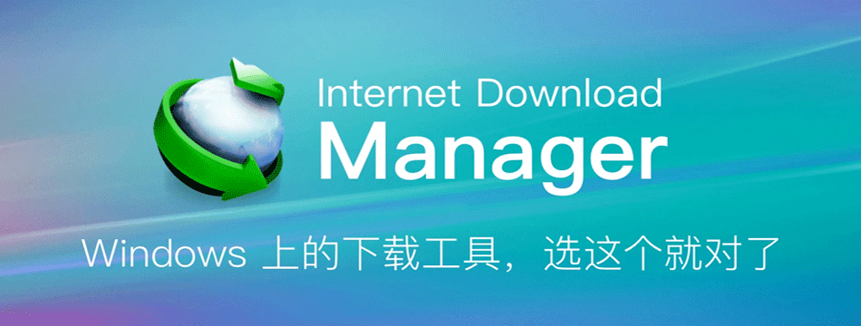 IDM下载